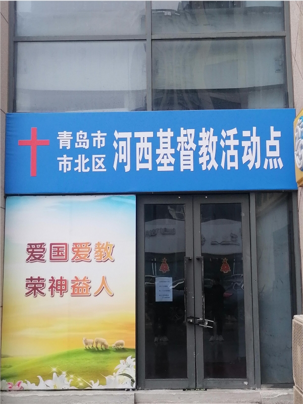 青岛市市北区河西基督教活动点
