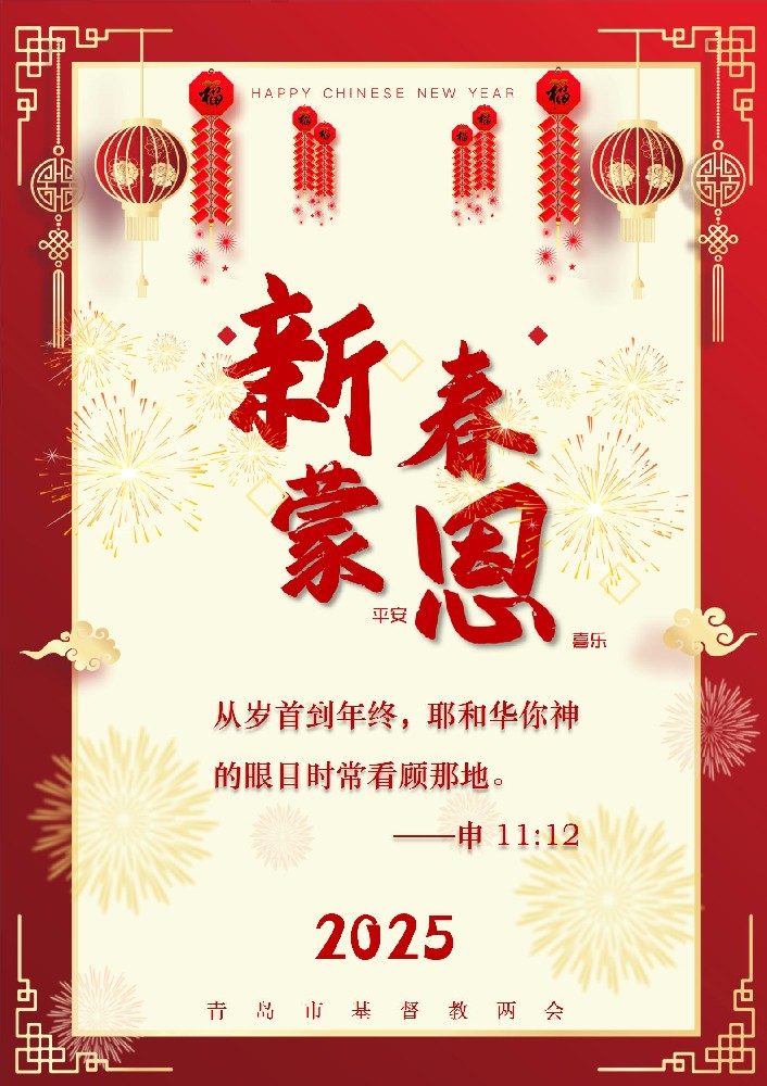 新春蒙恩