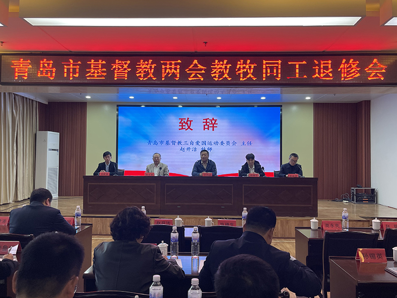 青岛市基督教两会教牧同工退修会报道
