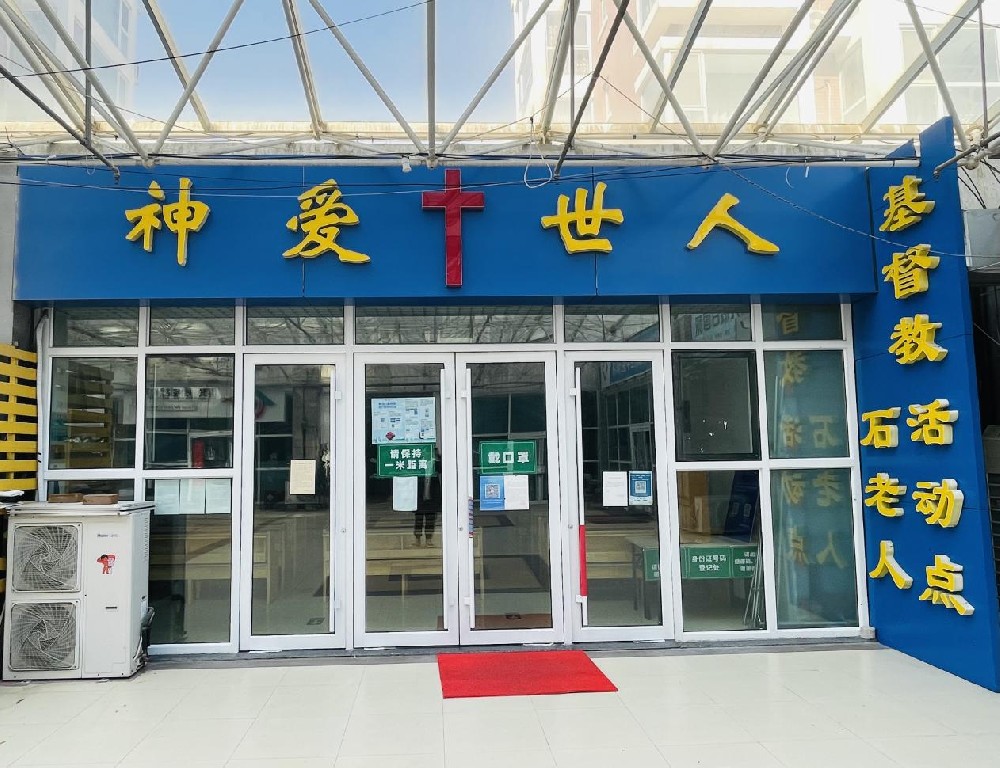 崂山区石老人基督教活动点