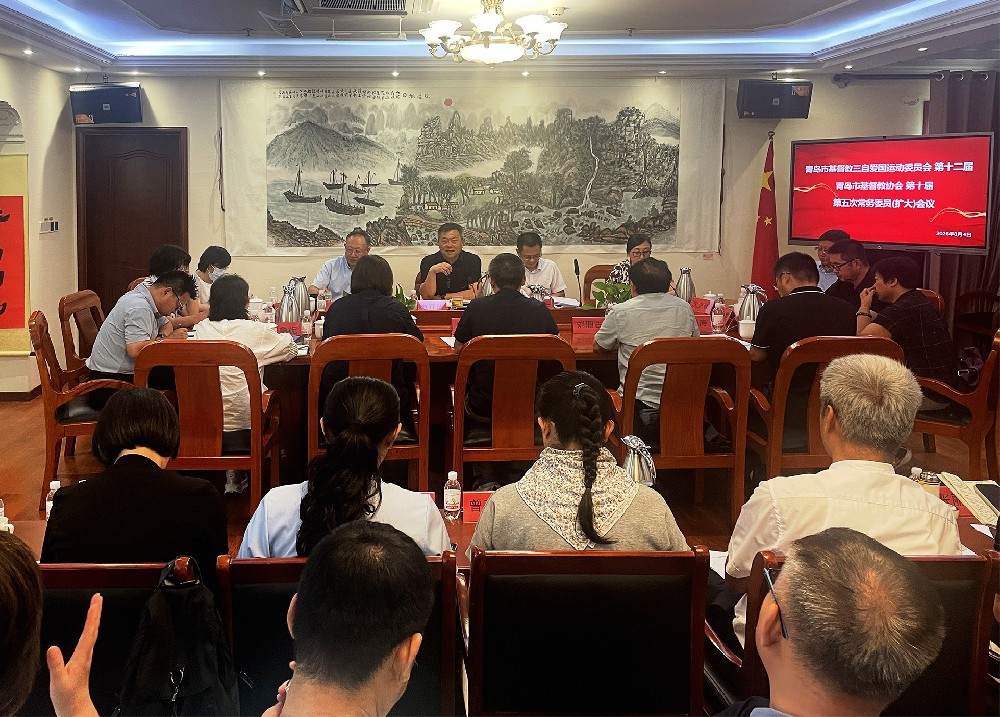 青岛市基督教两会召开第五次常务委员（扩大）会议暨活动场所负责人会议的报道