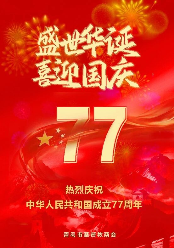盛世华诞喜迎国庆